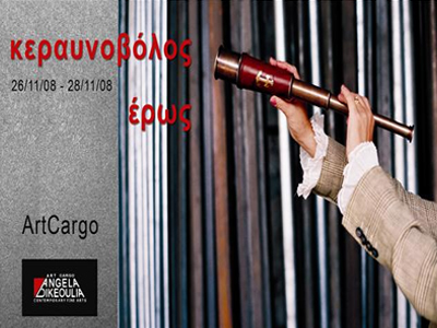 Έκθεση σύγχρονης τέχνης Art Cargo